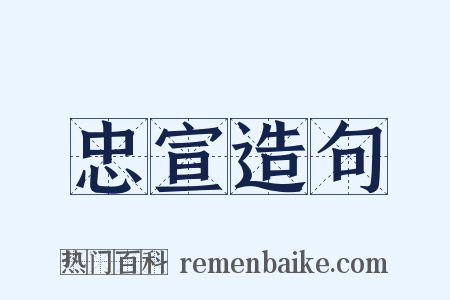 忠宣造句是什么意思的图片